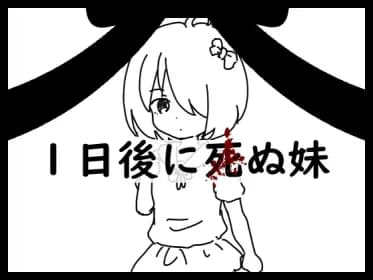 1日後に死ぬ妹 RJ01187884