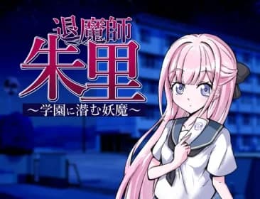 退魔師朱里～学園に潜む妖魔～ RJ01202661