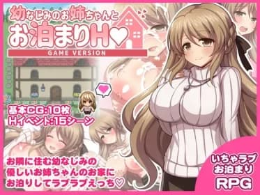 幼なじみのお姉ちゃんとお泊まりH Game version RJ01203633