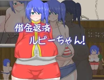 借金返済ルビーちゃん!!! RJ01207707