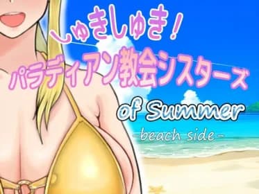 しゅきしゅき!パラディアン教会シスターズ of summer -beach side- RJ01209655