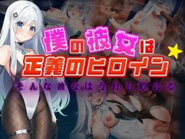 僕の彼女は正義のヒロイン ～そんな彼女は今日も敗れる～ RJ01211175