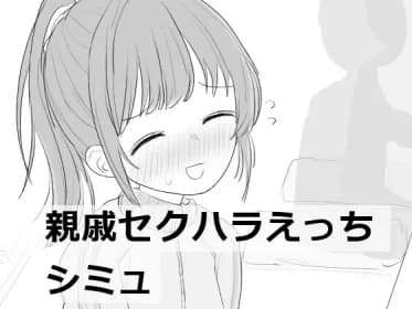 親戚セクハラえっちシミュ RJ01211876