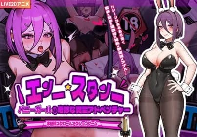 バニーガールの奇妙な異星アドベンチャー RJ01214158