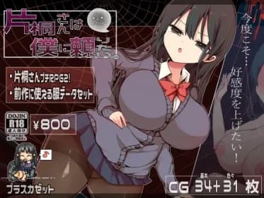 片桐さんは僕に頼りたい。 RJ01218810