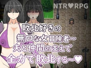 敗北好きの無口な冒険者～夫と仲間の支えで全力で敗北する～ RJ01219727