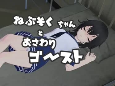 ねぶそくちゃんとおさわりゴースト? RJ01219848