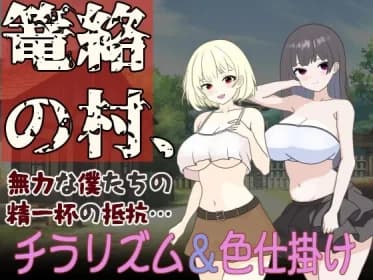 篭絡の村、無力な僕たちの精一杯の抵抗… RJ01221714