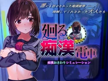 廻る痴○電車 RJ01226043