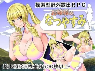 お嬢様のなつやすみ RJ01226469