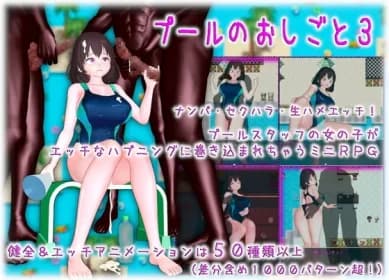 プールのおしごと3 RJ01228284