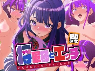即ヌキ 将軍様とエッチ おてがるセックスシミュレータ RJ01228405