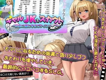 ギャルJKをスカウト～完全に堕とすまでタイムリープ～ RJ01229811