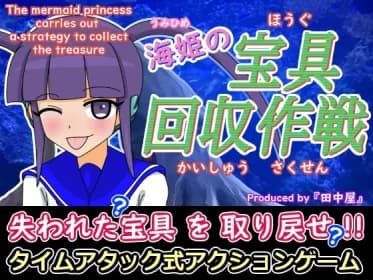 Operation Kaihime's Treasure Recovery RJ01231112