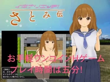 イキナリエッチ さとみ伝 RJ01231117