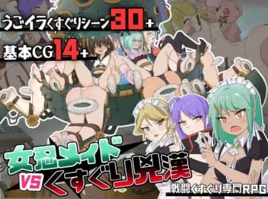 ~Jen Shinobu Maid VS. Tickle Wicked Man~ RPG specializing in combat tickling RJ01232806