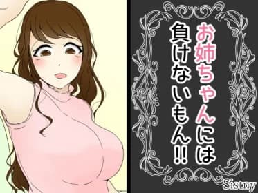 お姉ちゃんには負けないもん!! RJ310471