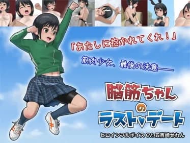 脳筋ちゃんのラストデート RJ349811