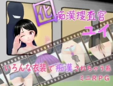 囮痴○捜査官 ユイ RJ399057
