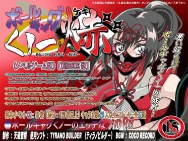 ボールギャグくノ一焃(ケキ) RJ435909