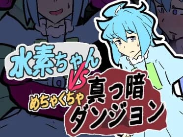 Hydrogen -chan vs really dark dungeon RJ01226806