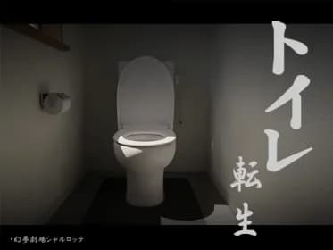 Toilet reincarnation~Good luck, T○T○kun! RJ01232091