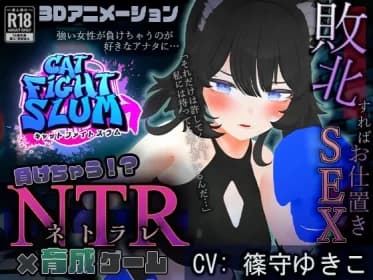 Catfight Slam, a NTR training game in which you lose. RJ01222197