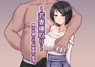 ～The young wife cuckold - She is taken advantage of and climaxes in a pleasure-fall. RJ01238500