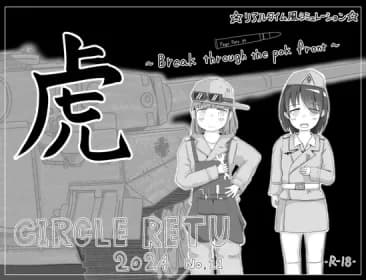 虎 ~Break through the pak front~ RJ01244901