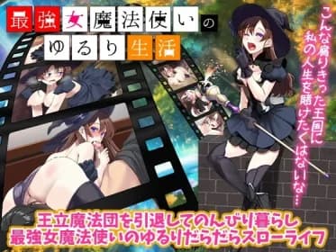 The relaxed life of the strongest female magician RJ01259506