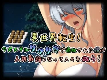 Reincarnation in another world! I, who was exiled for my "junk skill reorganization," will become the strongest human being and save people! RJ01146733