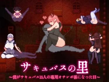 Succubus Village - The day I became the exclusive cock handler for 15 succubus RJ01273646