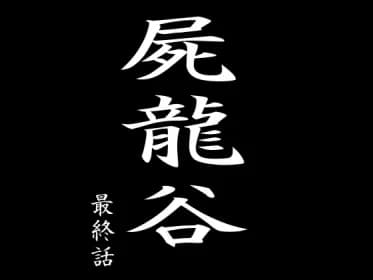 Shiryu Valley Final Episode RJ01282285
