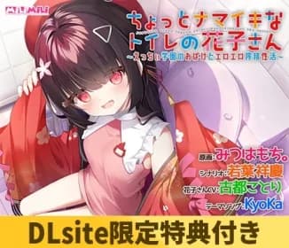DLsite Limited Special Edition] Hanako-san in the Toilet, a Little Namaikina - Erotic School Ghosts and Erotic Sexual Life VJ01002737