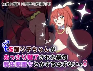 ts dancer girl is not going to be easily charmed and then reincarnated as an evil corruption++. RJ01261605