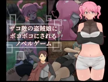 Novel game in which you will be beaten up by a bandit girl who is an enemy of a gang of thieves.