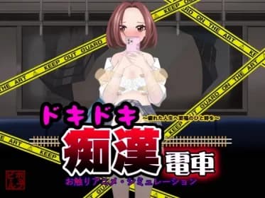 Doki-Doki Lascivious Train