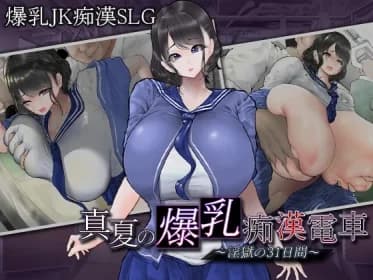 Midsummer Bakunyu Lascivious Train - 31 Days in Dirty Prison