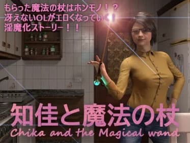 知佳と魔法の杖 -Chika and the Magical wand- (RJ01195397)