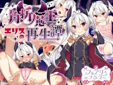Tale of the rebirth of Eris, the horn-folded demon king (RJ01212853)