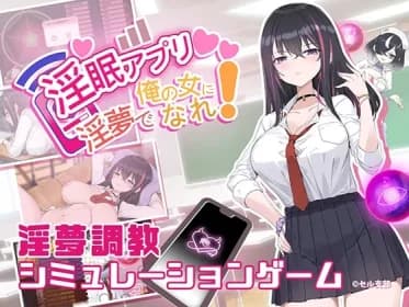 Nasty Sleep App ~ Be my woman in my whore's dream! ~... (RJ01276936)