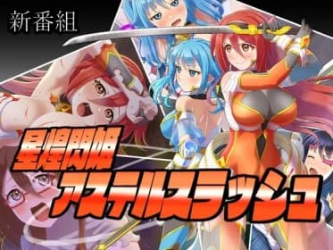Hoshinohime Aster Slash (RJ01283922)