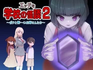 Erotic School Ghost Stories 2: Me and My Scary Older Sisters (RJ01292413)