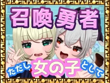 [TSF] Summon the Brave - But as a Girl (RJ01307640)