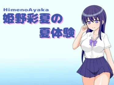 Ayaka Himeno's Summer Experience (RJ01079826)