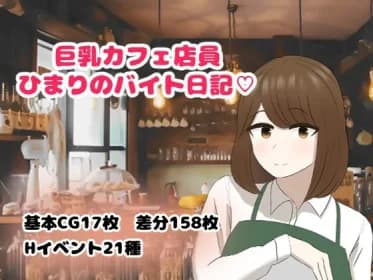 Part-time job diary of Himari, a cafe worker with big tits (RJ01144243)