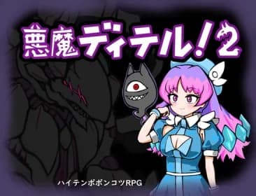 Demon Ditel! (RJ01190474)