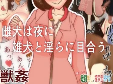 A bitch makes lewd eye contact with a male dog at night (RJ01224236)