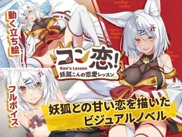 Konkoi! ~ Love Lesson by Kon Fox ~. (RJ01268484)