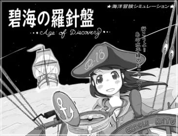 碧海の羅針盤 …Age of discovery… (RJ01277522)